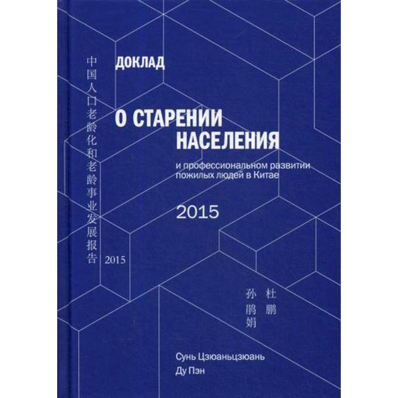 Фото Доклад о старении населения и профессиональном развитии пожилых людей в Китае