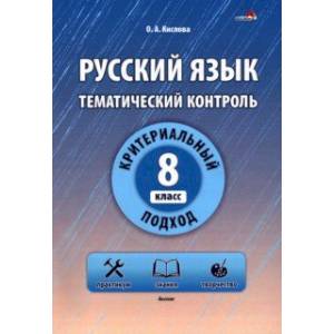 Фото Русский язык. 8 класс. Тематический контроль