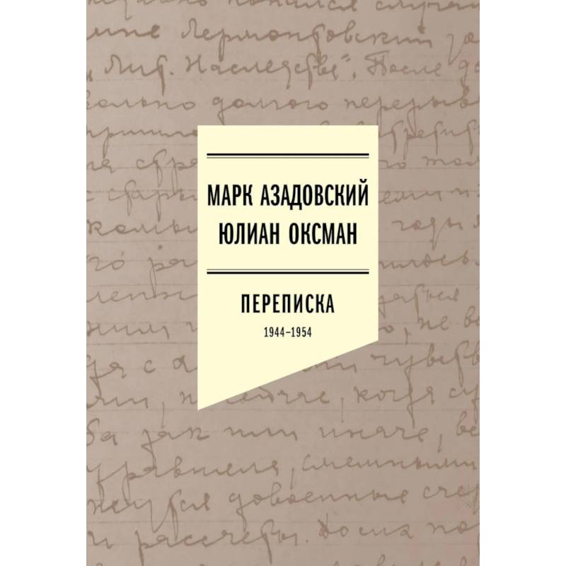 Фото Переписка 1944–1954. 2-е издание