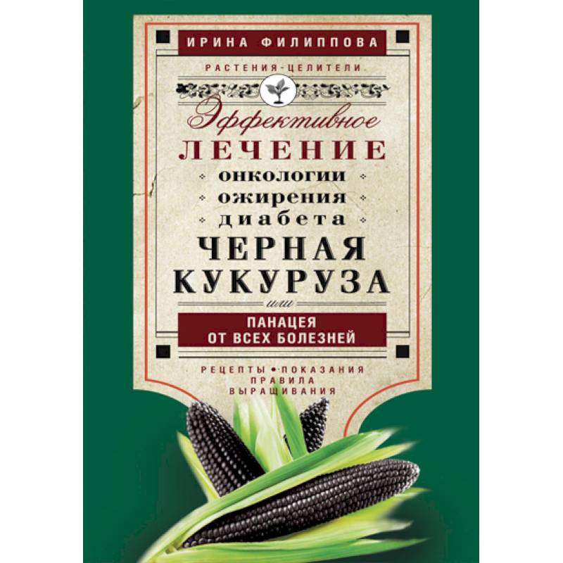 Фото Черная кукуруза, или Панацея от всех болезней. Эффективное лечение онкологии, ожирения, диабета.