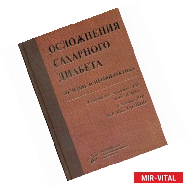 Фото Осложнения cахарного диабета. Лечение и профилактика