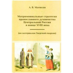 Фото Матримониальные стратегии православного духовенства Центральной России в конце 18 века