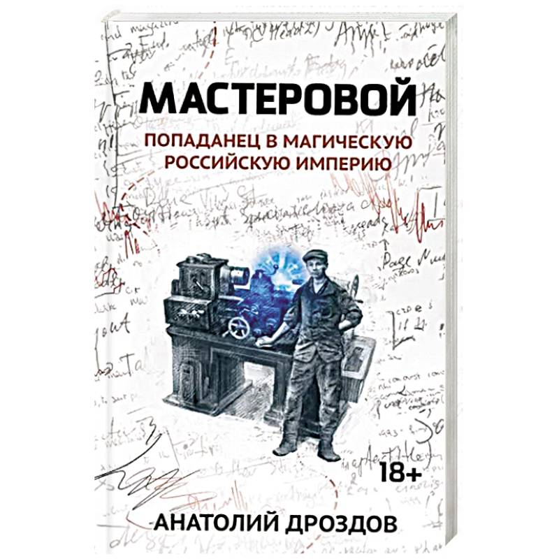 Фото Мастеровой. Попаданец в магическую Российскую империю