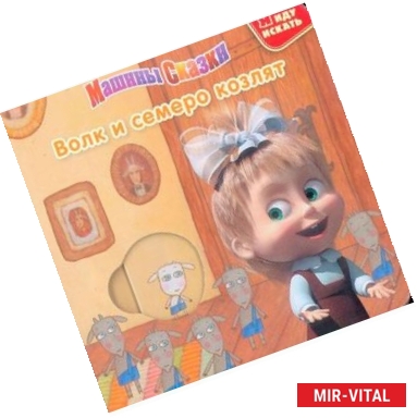 Фото Волк и семеро козлят. Машины сказки