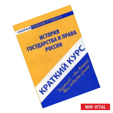 Фото Краткий курс по истории государства и права России. Учебное пособие