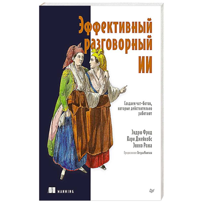 Фото Эффективный разговорный ИИ. Создаем чат-ботов, которые действительно работают