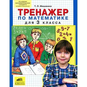 Фото Тренажер по математике для 3 класса