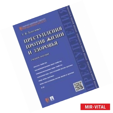 Фото Преступления против жизни и здоровья. Учебное пособие