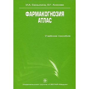 Фото Фармакогнозия. Атлас. В 3-х томах. Том 3: учебное пособие