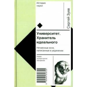 Фото Университет. Хранитель идеального. Нечаянные эссе, написанные в уединении