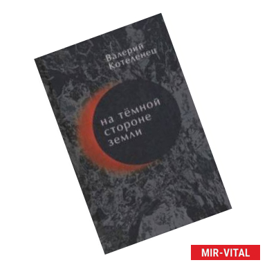 Фото На темной стороне Земли. Избранные стихотворения. 1980-2018