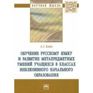 Фото Обучение русскому языку и развитие метапредметных умений учащихся в классах инклюзивного начального