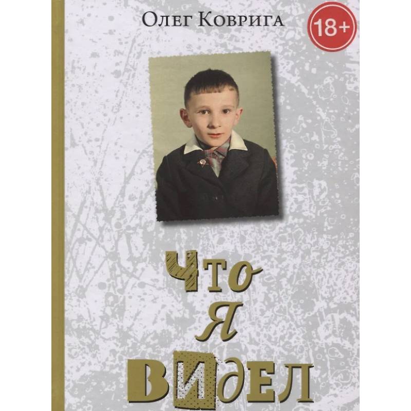 Фото Что я видел