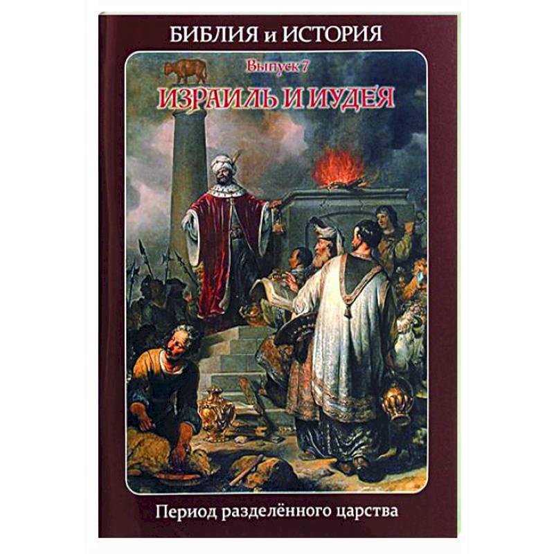 Фото Библия и история. Вып. 7. Израиль и Иудея. Период разделенного царства