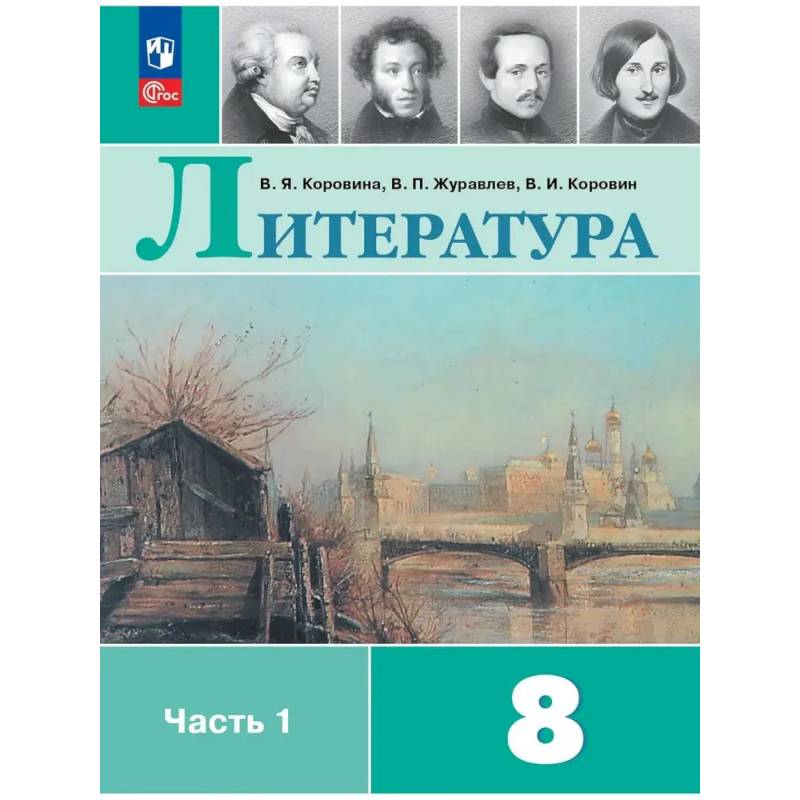 Фото Литература. 8 класс. Часть 1. Учебник