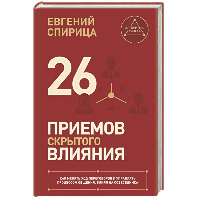 Фото 26 приемов скрытого влияния. Как менять ход переговоров и управлять процессом общения, влияя на собеседника