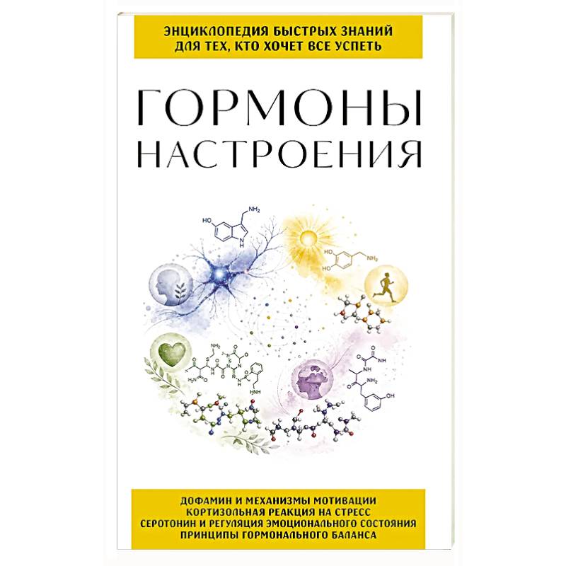 Фото Гормоны настроения. Для тех, кто хочет все успеть