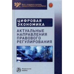 Фото Цифровая экономика. Актуальные направления правового регулирования