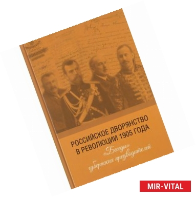 Фото Российское дворянство в революции 1905 года