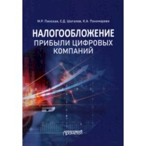 Фото Налогообложение прибыли цифровых компаний. Монография