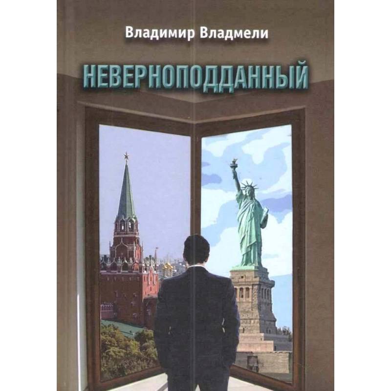 Фото Неверноподданный