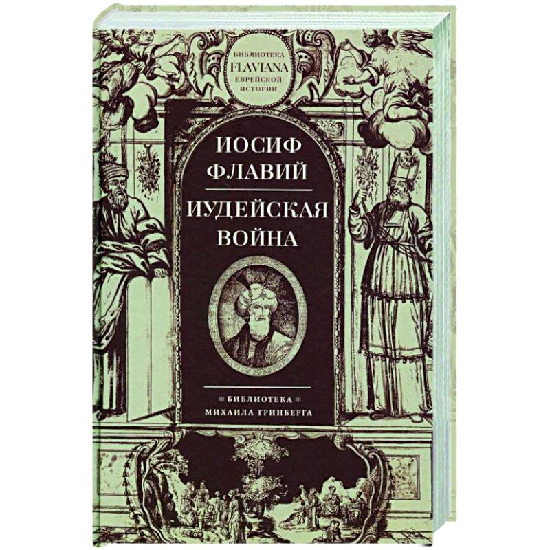 Изображение Иудейская война Фото Иудейская война