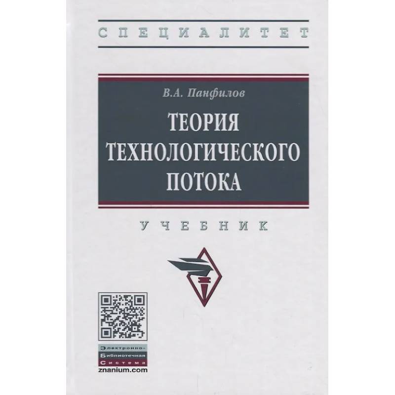 Фото Теория технологического потока: Учебник