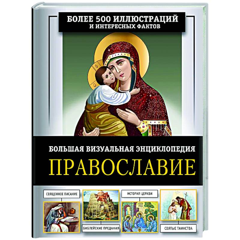 Фото Православие. Большая визуальная энциклопедия