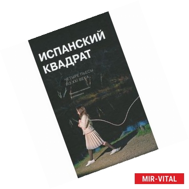 Фото Испанский квадрат. Четыре пьесы из ХХI века