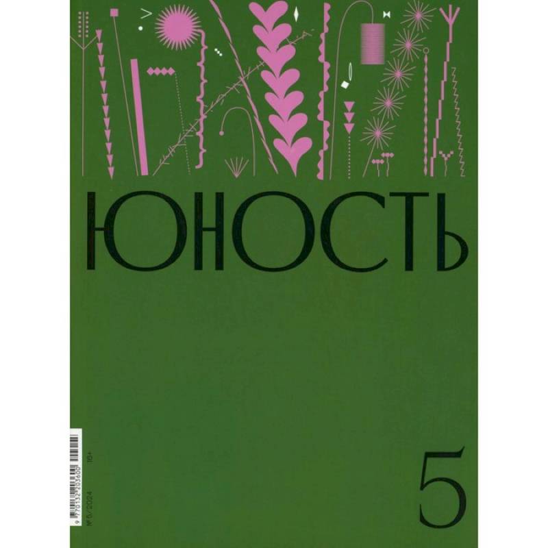 Фото Журнал 'Юность' № 5/2024