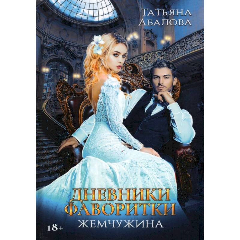 Фото Дневники фаворитки. Жемчужина