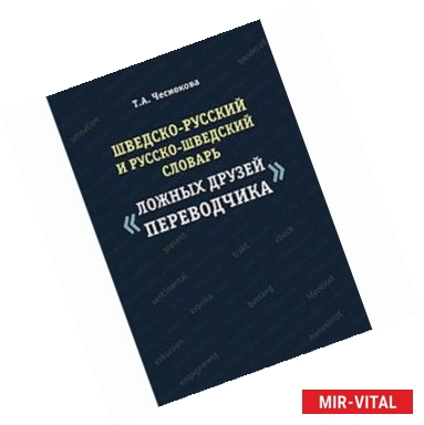 Фото Шведско-русский и русско-шведский словарь ложных друзей переводчика