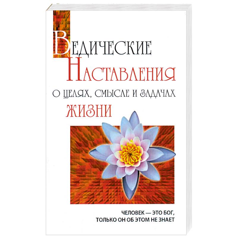 Фото Ведические наставления о целях, смысле и задачах жизни.