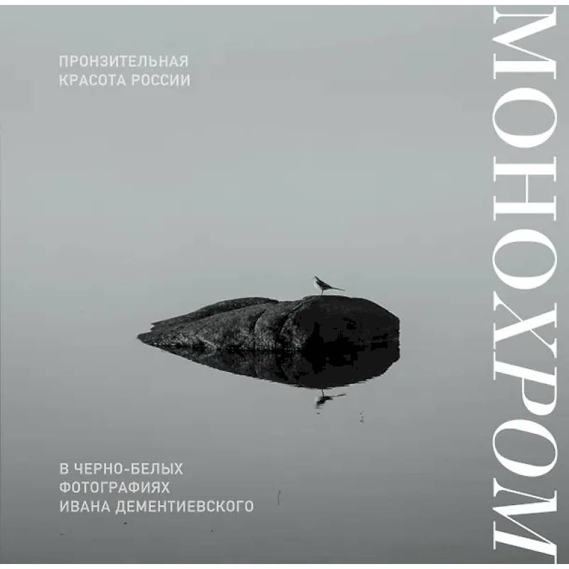 Фото Монохром. Пронзительная красота России в черно-белых фотографиях Ивана Дементиевского