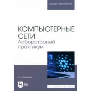 Фото Компьютерные сети. Лабораторный практикум. Учебное пособие для вузов