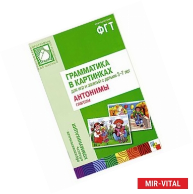 Грамматика в картинках для занятий с детьми 3 7 лет антонимы прилагательные