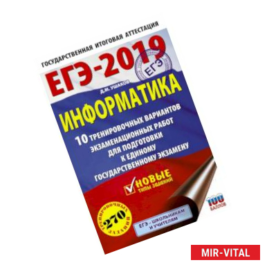 Фото ЕГЭ-2019. Информатика (60х90/16) 10 тренировочных вариантов экзаменационных работ для подготовки к единому