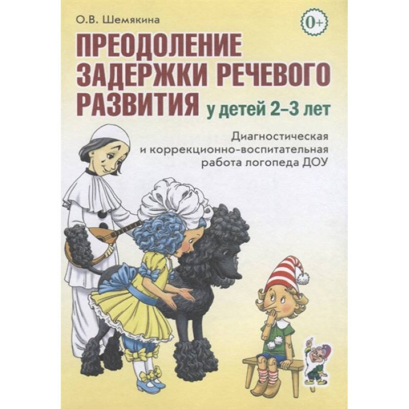 Фото Преодоление задержки речевого развития у детей 2-3 лет. Диагностическая и коррекционно-воспитательная работа логопеда ДОУ