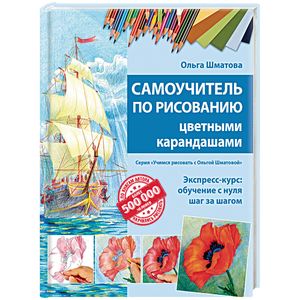 Фото Самоучитель по рисованию цветными карандашами