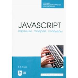 Фото JavaScript. Картинки, галереи, слайдеры. Учебное пособие для СПО