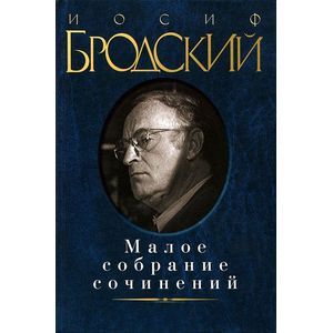 Фото Иосиф Бродский. Малое собрание сочинений