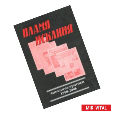 Фото Пламя искания. Антология критики 1958-2008