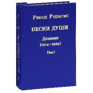 Фото Песни Души. В 2-х томах. 2011, Дневник 1912-1929 гг. (комплект)