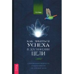 Фото Как добиться успеха в достижении цели. Современная мудрость и вдохновение на каждый день