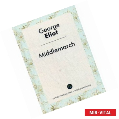 Фото Middlemarch = Мидлмарч