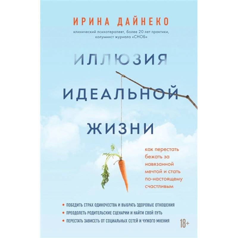Фото Иллюзия идеальной жизни. Как престать бежать за навязанной мечтой и стать по-настоящему счастливым