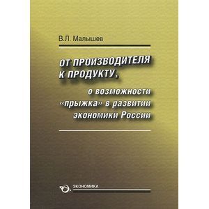 Фото От производства к продукту. О возможности 'прыжка' в развитии экономики России