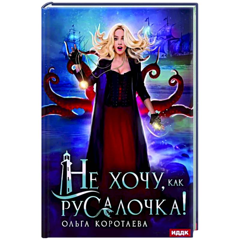 Фото Не хочу, как Русалочка!