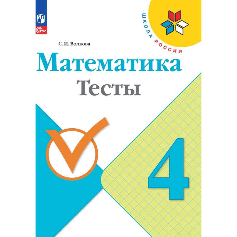 Фото Математика. Тесты. 4 класс. ФГОС