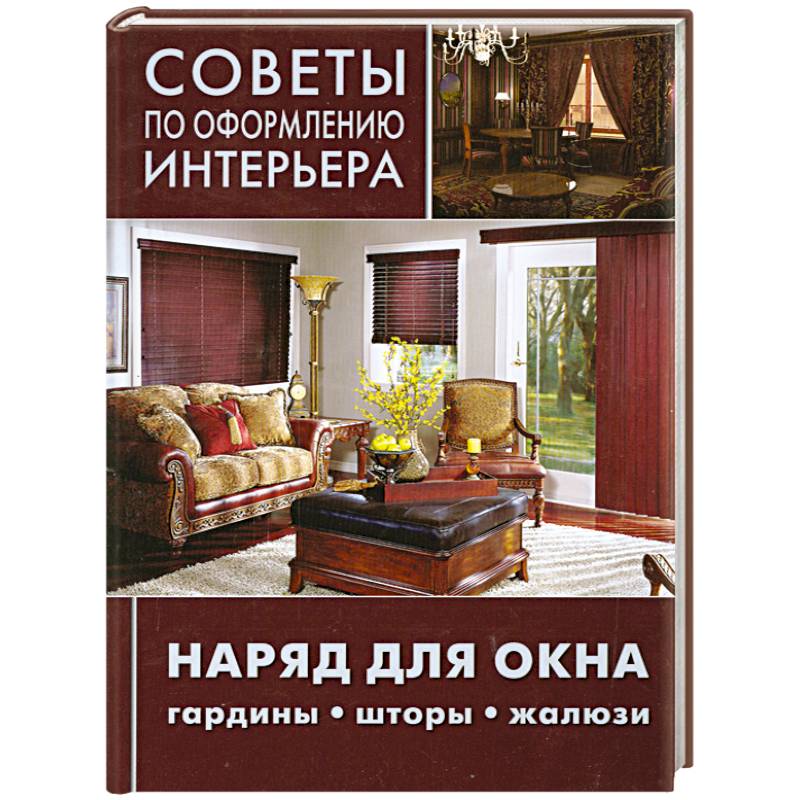 Фото Советы по оформлению интерьера. Наряд для окна: гардины, шторы, жалюзи